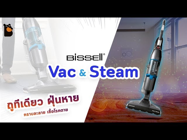   รีวิว BISSELL Vac&Steam เครื่องดูดฝุ่นทำความสะอาด 3-in-1 ในการถูครั้งเดียว
