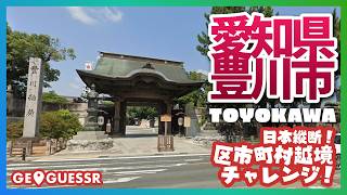 #207 日本縦断越境チャレンジ 「 愛知県 豊川市 」 - 視聴者と一緒に考える！ ストリートビューから現在地を当てるゲーム GeoGuessr 【ググっちゃダメよ】
