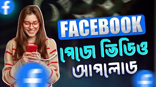 Professional Facebook Page Video Upload on Mobile | How To Upload Video on Facebook Page