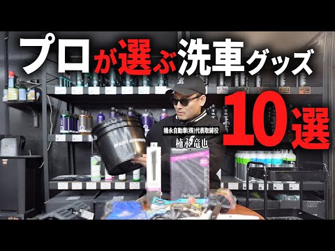 [A must-see for car wash beginners] 10 best items seriously selected by professionals [APIT Kyoto]