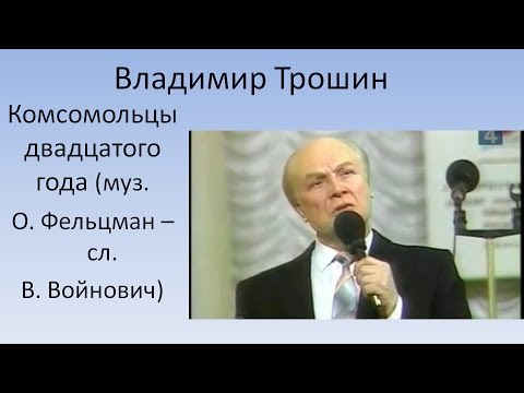 Владимир Трошин - Комсомольцы двадцатого года