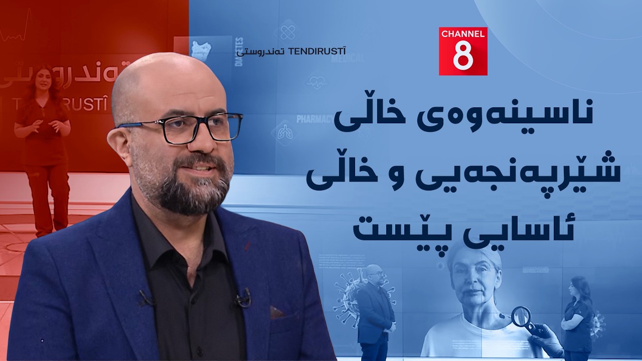 ڤیدیۆ | تەندروستی - ناسینەوەی خاڵی شێرپەنجەیی و خاڵی ئاسایی پێست