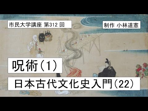 地域科学課程 呪術（1）ー日本古代文化史入門（22）＃日本神話 ＃呪術 ＃ヤマトタケル