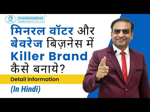 मिनरल वॉटर और बेवरेज बिज़नेस में Killer Brand कैसे बनाये? | Beverage Branding Secrets Revealed