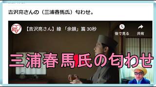 吉沢亮さんの（三浦春馬氏）匂わせ。