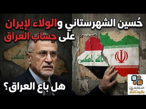 حسين الشهرستاني وقصة تجنيده ؟!