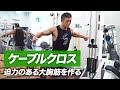 迫力のある大胸筋を作るケーブルクロスの効果的なやり方【ビーレジェンド プロテイン】