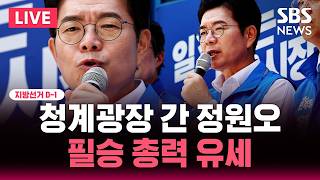 ????LIVE 지선 D-1 정원오 청계광장 필승 총력 유세 | SBS 뉴스속보