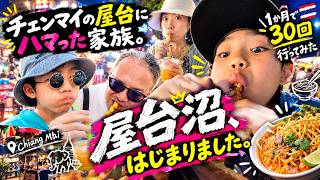 1ヶ月で21箇所、30回…！チェンマイの屋台にハマりすぎた家族。