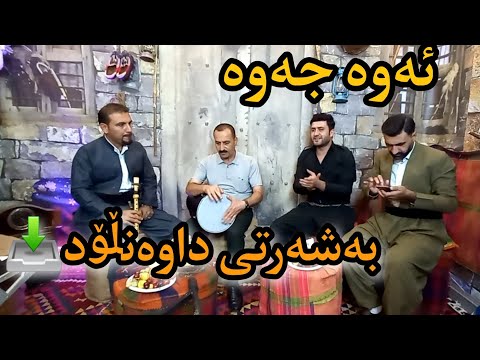 sartib salami & bryar gaelani 2022 بڕیار گەیلانی و سەرتیب سەلامی (زەڕب و نەی)