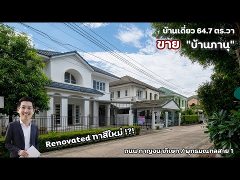 บ้านภานุ แขวงบางระมาด เขตตลิ่งชัน จ.กรุงเทพมหานคร 10170, กรุงเทพ, บางระมาด, ตลิ่งชัน, กรุงเทพ, 173 ตร.ม., บ้านเดี่ยว ขาย, โดย คุณณัฐธนิน โยธินอุปไมย (เน็ท), 500372169 - DDproperty.com