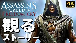 【観るゲーム】アサシンクリード4  DLC 自由の叫び【映画風ストーリー】日本語音声 日本語字幕 4K60FPS PC最高画質+ Assassin's Creed IV : Freedom Cry