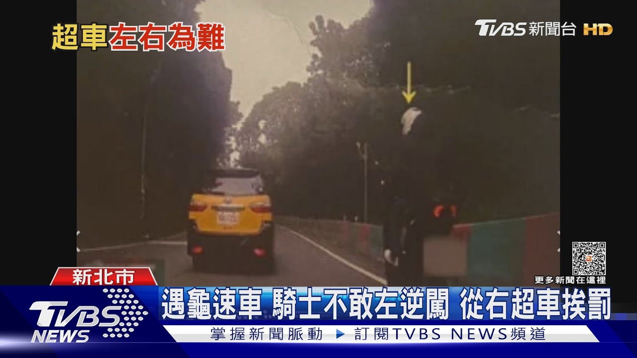 遇龜速車!騎士不敢左逆闖 從右超車挨罰