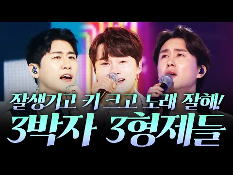 잘생기고 키도 크고~ 노래까지 잘 부르고! 3박자가 완벽한 트롯맨 ¸박서진¸신유¸영탁¸