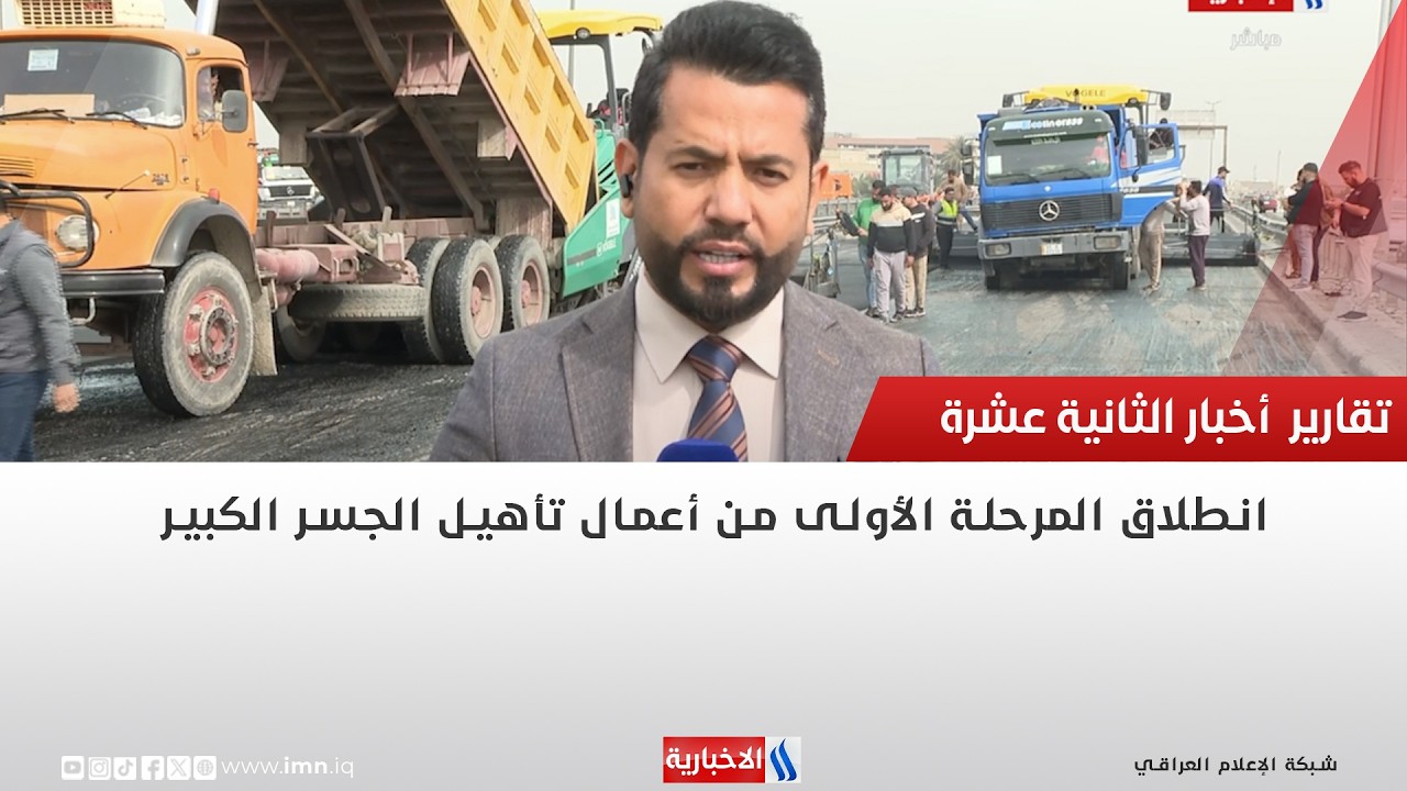 فيديو | انطلاق المرحلة الأولى من أعمال تأهيل الجسر الكبير