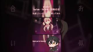 9月毎日投稿3日目！　#仇返しシンドローム #まふまふ　#歌ってみた　#cover #歌い手 #おすすめにのりたい