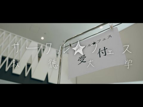 社会福祉学科 【淑徳大学】東京キャンパス　サークル★フェス