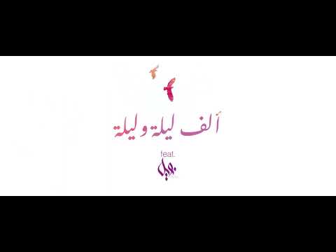 Phil Halo - Alf Leila o Leila (feat. Noel Kharman) - فيليب هلون - الف ليلة و ليلة
