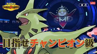 【ポケチャン】チャンピオン級目指してランクマッチ！！