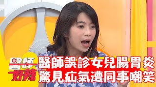 直腸科醫師女兒腹痛誤診腸胃炎！學校就醫驚見「疝氣」慘遭同事嘲笑！【#醫師好辣】20230416 part1 EP1523 詹景全 柯世祐
