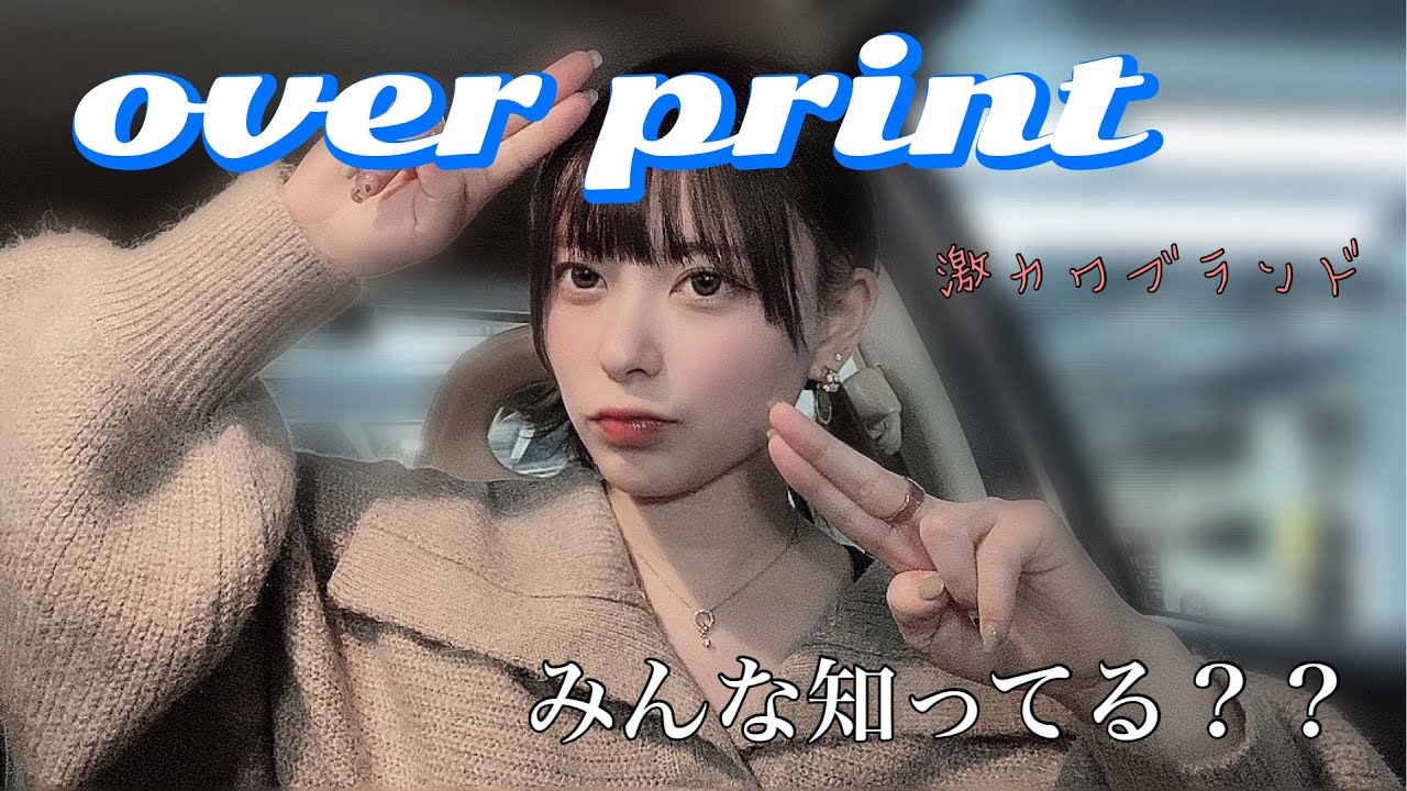 知らない人いるの？おすすめブランド紹介【over print】