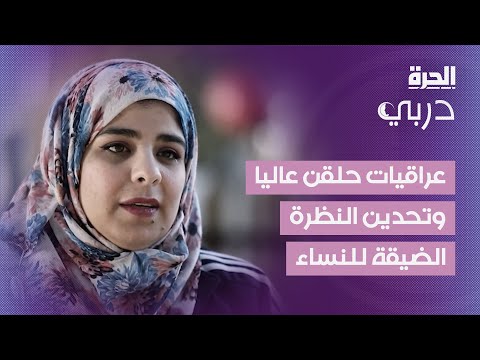 فيديو | دربي | عراقيات حلقن عاليا وتحدين النظرة الضيقة للنساء