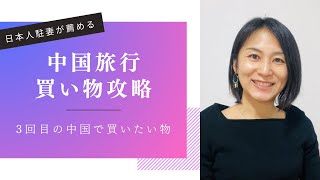 中国旅行する方へ　買い物のおすすめ　毎週水曜最新動画投稿　#中国　#中国語　#中国生活　#中国駐在　#中国駐妻
