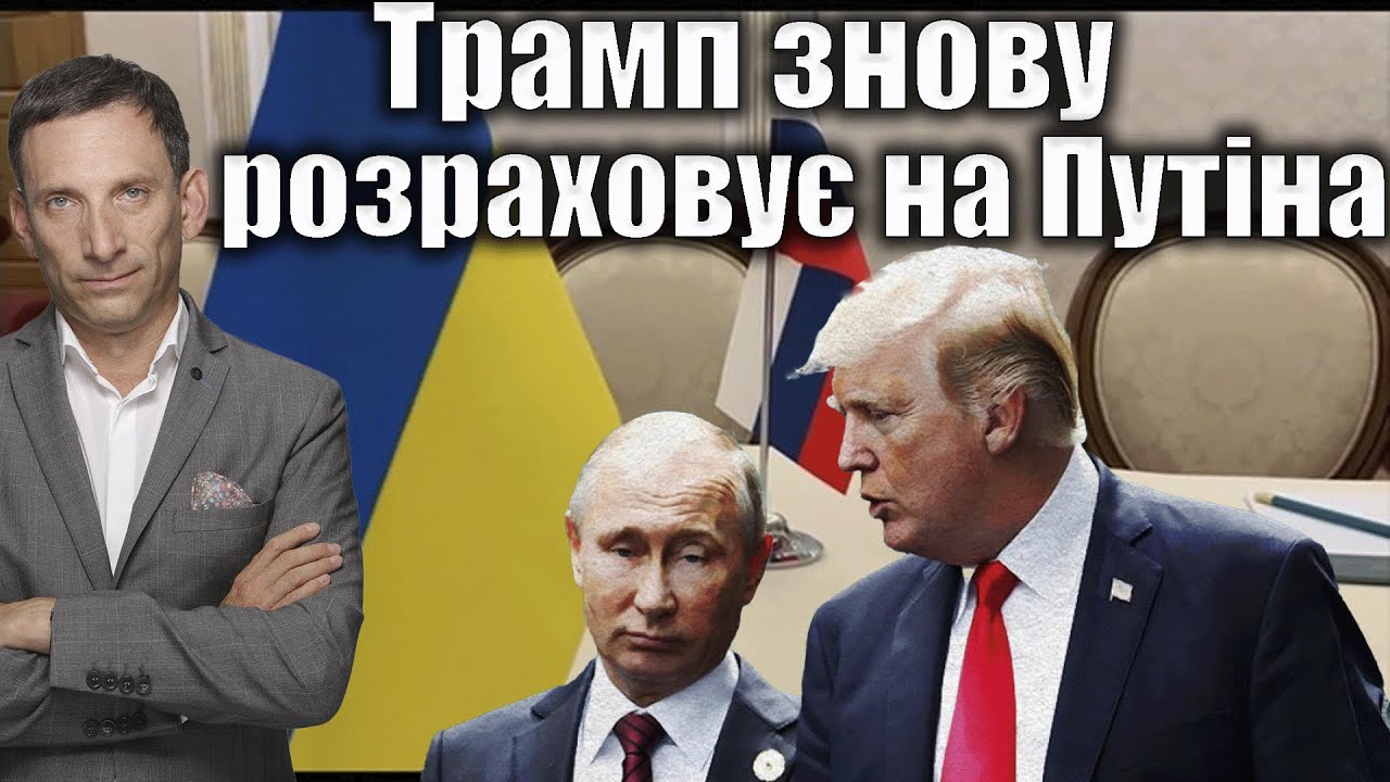 Трамп знову розраховує на Путіна | Віталій Портников