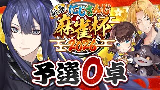 【#にじさんじ麻雀杯2026】予選O卓 長尾視点【長尾景/にじさんじ】