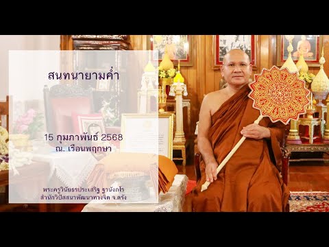 สนทนายามค่ำ โดยพระครูวินัยธรประเสริฐ ฐานังกโร