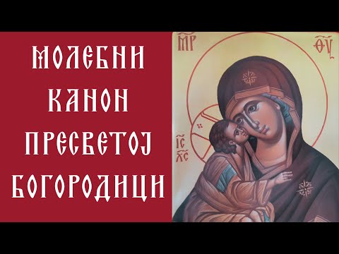 Молебни Канон Пресветој Богородици | За Сваку Душевну Муку и Невољу