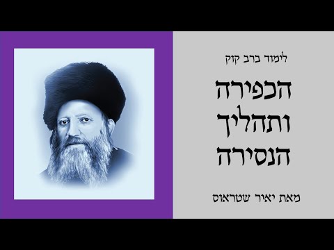 שיעור 2: הכפירה ותהליך הנסירה