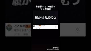 【TikTok】必殺技っぽい商品たち