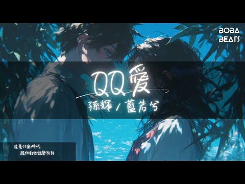 孫輝, 藍若兮 - QQ愛『哦 QQ愛 是真是假誰去猜 不管它大步向前邁』【Lyrics Video】