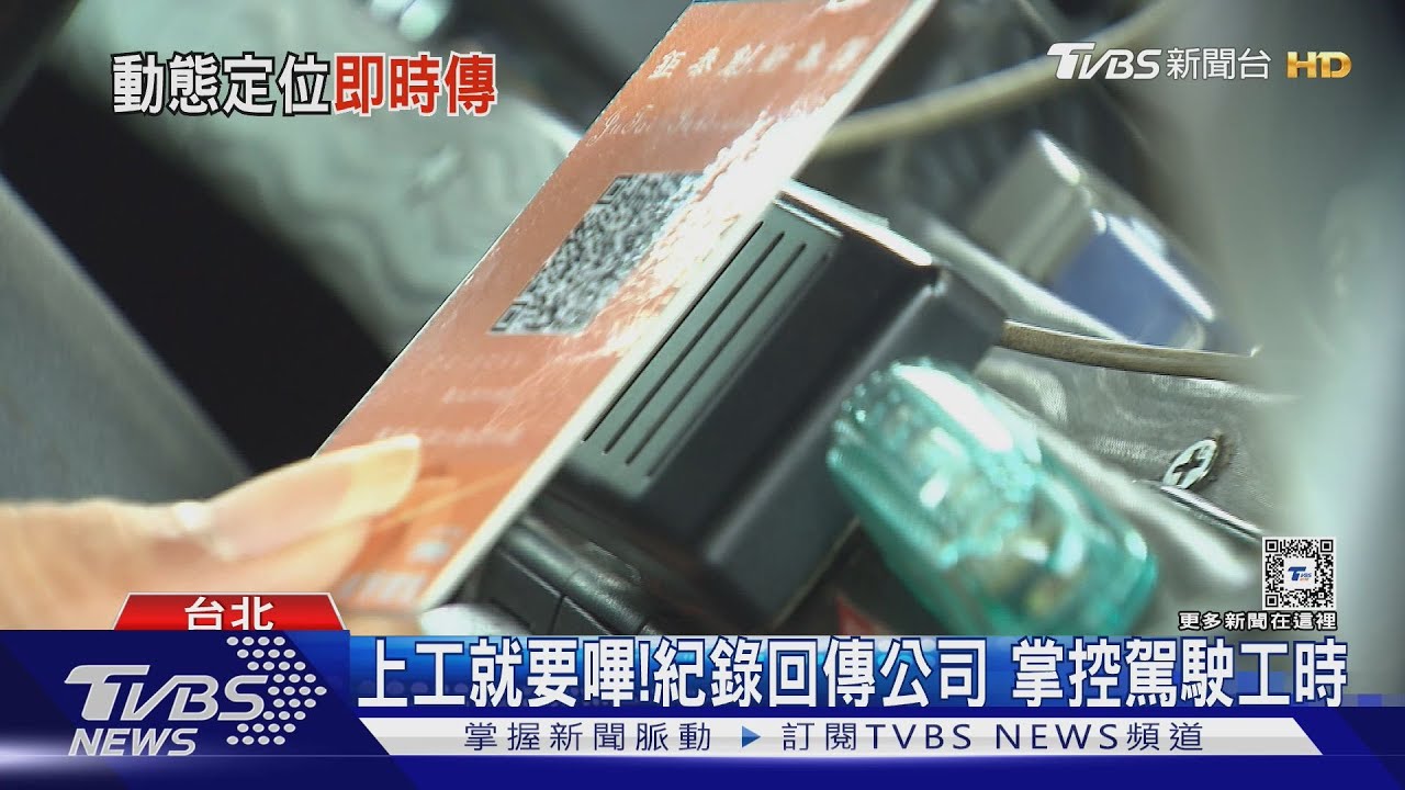 防再釀遊覽車事故! 藉科技管控駕駛工時、時速紀錄車上各種狀況