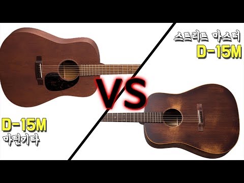 [마틴기타 대전] D-15M VS D-15M Street Master By 통기타이야기