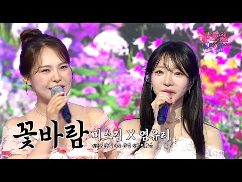 [클린버전] 그녀들의 꽃노래가 마음에 살랑 춘풍을 유발하네요 🥰❤️ 미스김&염유리 - 꽃바람 ❤️ 트롯 올스타전 금요일밤에 TV CHOSUN 250905 방송