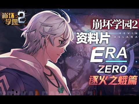Houkai Gakuen 2 - 「Era: Zero」 Fire Moth
