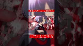 - 乖離していく。 / 初音ミク(shorts)