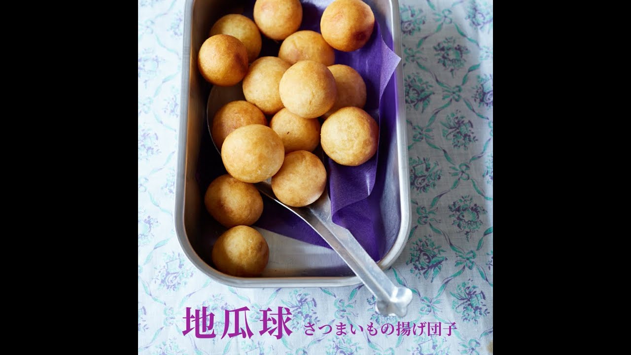 【1分レシピ】さつまいもの揚げ団子