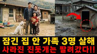 Download lagu 강원 춘천 송천: 잠긴 집 안 일가족 3명 차례로 살해… 사라진 진돗개들은 원주 개시장에 팔려갔다!! mp3