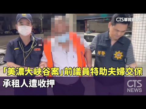 「美濃大峽谷案」前議員特助夫婦交保　承租人遭收押