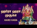 Haro Hara Murugaa Murugan Songs Skanda Shasti Special Karthikeyan Songs Tamil Bhakti Songs