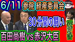 【日本保守党】百田尚樹VS赤沢大臣　経産委員会質疑！出るか？渾身の一撃