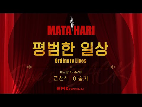 2022 뮤지컬 마타하리 (Musical MATA HARI) '김성식&이홍기 - 평범한 일상' 리릭 비디오 (Lyric Video)
