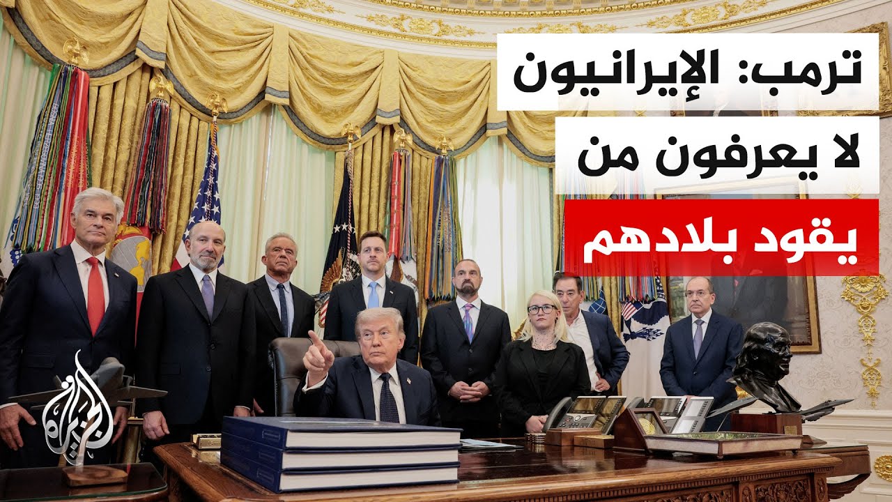 فيديو | ترمب: القيادة الإيرانية تعيش حالة صراع داخلي وجيشهم هزم تماما
