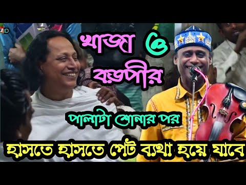 হাসতে হাসতে পেট ব্যথা হয়ে যাবে - শাহ-আলম সরকার বনাম ছোট আবুল সরকার (খাজা ও বড়পীর) ২য়-পর্ব