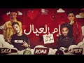 مهرجان ام العيال هشرب حشيش لو يوم مكلمنيش غناء سامر المدني و عصام صاصا و روكا مهرجان ام العيال هشرب حشيش لو يوم مكلمنيش غناء سامر المدني و عصام صاصا و روكا