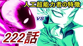 【ワンパンマン】「222話」考察（ついに激突か！？　人工超能力者の特徴　ツクヨミとサイコスの共通点）