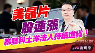 美晶片股連漲，聯發科土洋法人持續進貨！｜台股攻略｜劉烱德 (圖)
